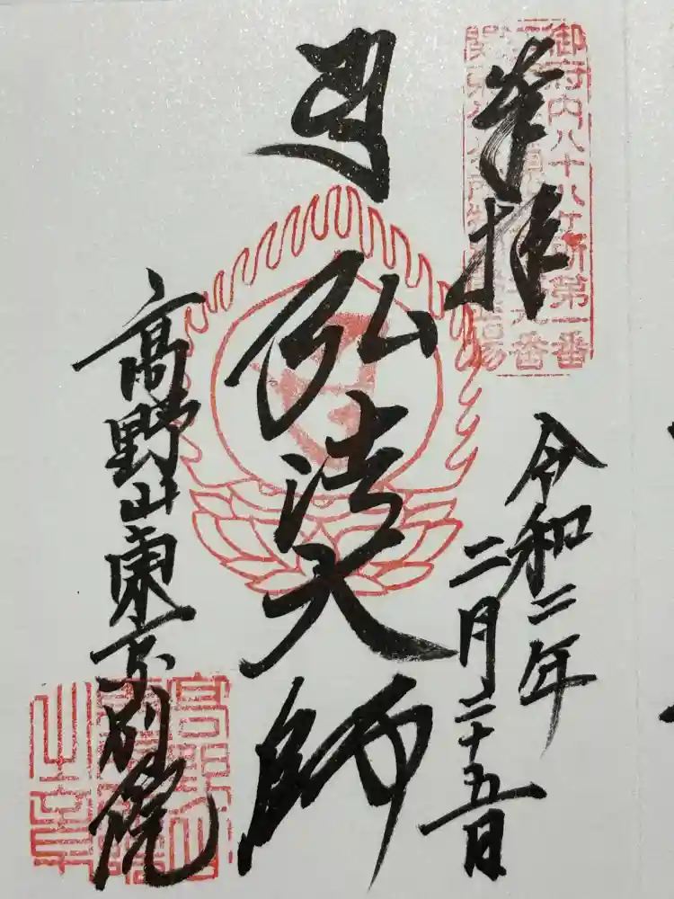 高野山東京別院の御朱印