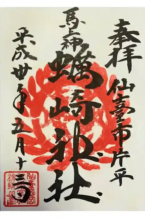 蠣崎神社の御朱印