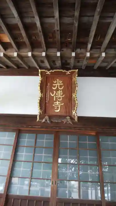 光傳寺(光伝寺)のその他建物