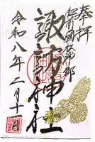 諏訪神社の御朱印