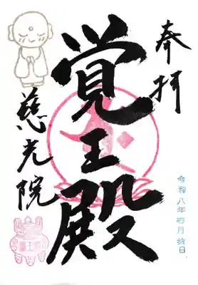 慈光院（曼陀羅寺塔頭）の御朱印