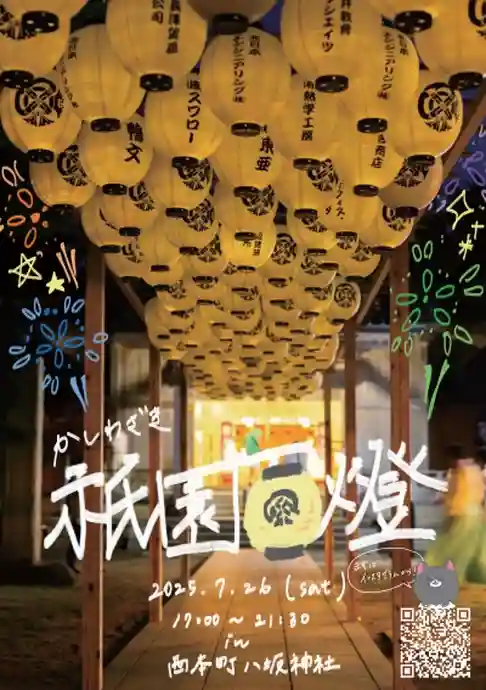 八坂神社の授与品その他