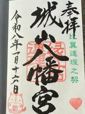 城山八幡宮(愛知県)