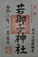 秩父若御子神社の御朱印
