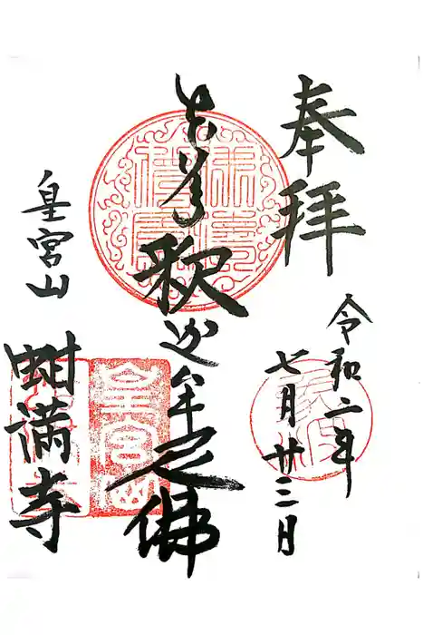 蚶満寺の御朱印