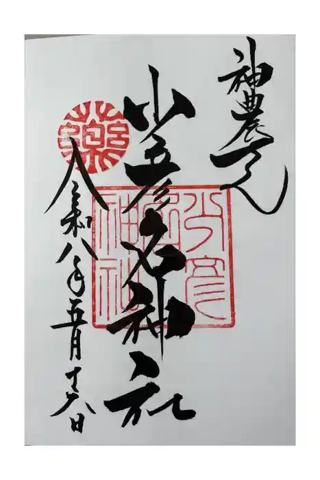 少彦名神社の御朱印