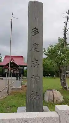 多度志神社のその他建物