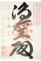 天嶽院の御朱印