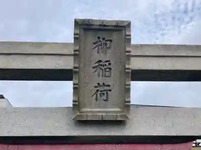 柳稲荷大明神(神奈川県)