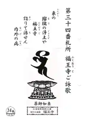 高野山真言宗 福王寺(北海道)