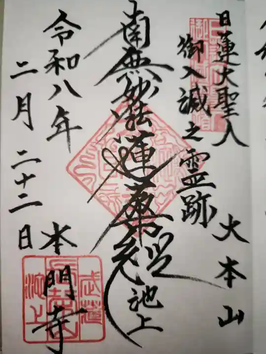 池上本門寺の御朱印