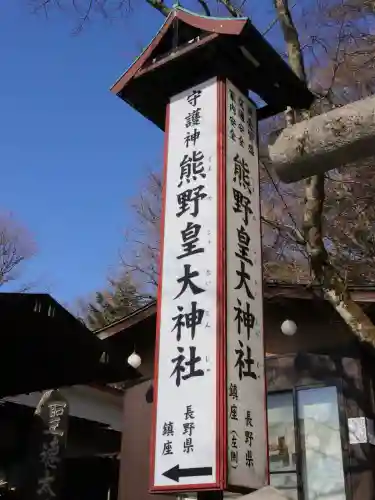 熊野皇大神社(長野県)