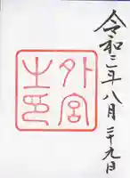 伊勢神宮外宮(豊受大神宮)の御朱印