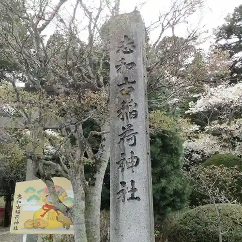 志和古稲荷神社の建物その他