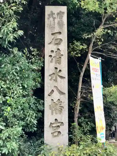 石清水八幡宮のその他建物