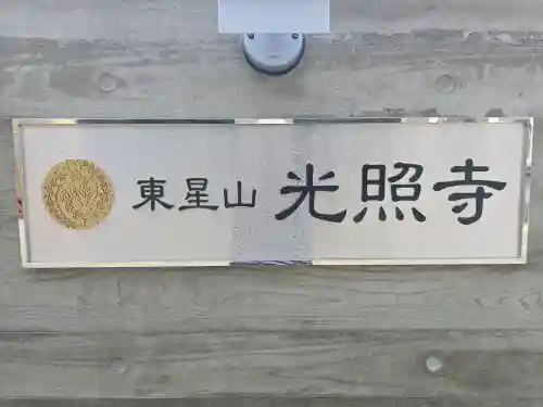 光照寺(大阪府)