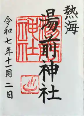 湯前神社の御朱印