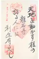 龍石寺の御朱印