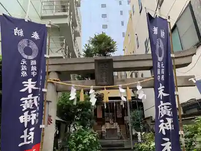 末廣神社(東京都)