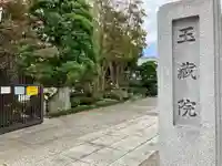 玉蔵院のその他建物