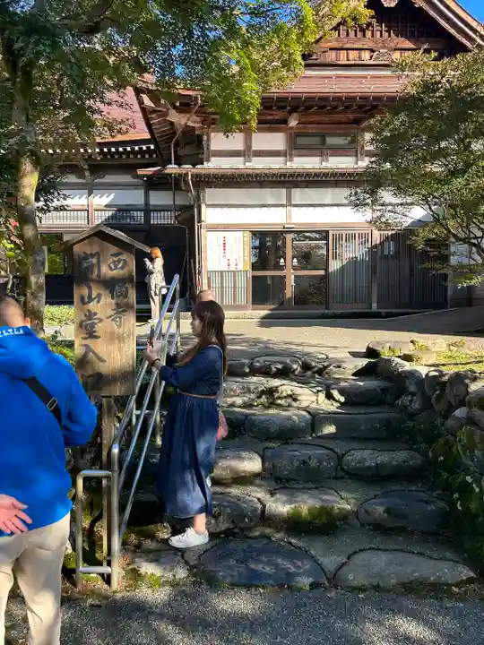 西福寺(新潟県)