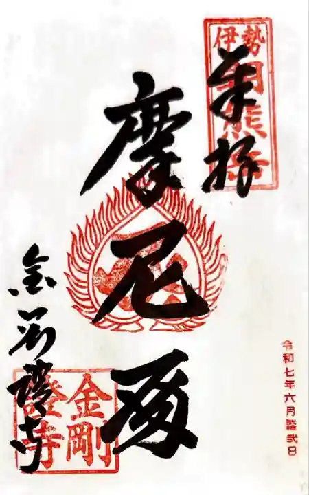 金剛證寺(三重県)