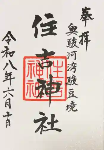 住吉神社の御朱印 2026年06月