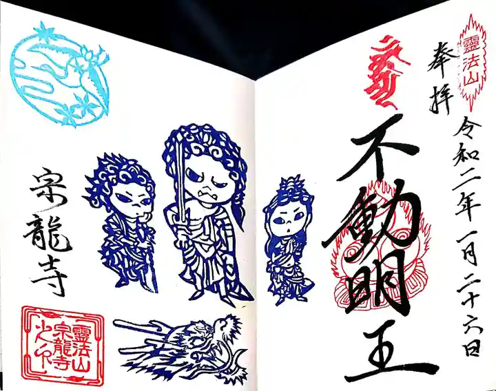 宗龍寺の御朱印