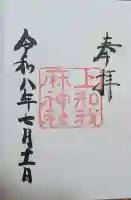 上知我麻神社(熱田神宮摂社)の御朱印