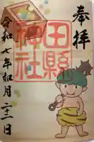 田縣神社の御朱印