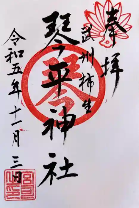 武州柿生琴平神社の御朱印