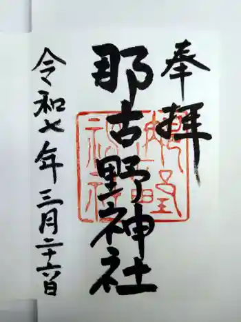 那古野神社の御朱印 2025年03月