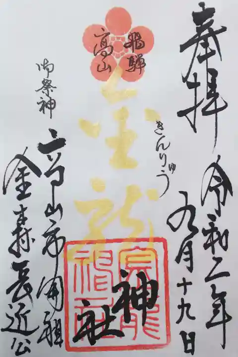 摂社 金龍神社の御朱印(書置き)
