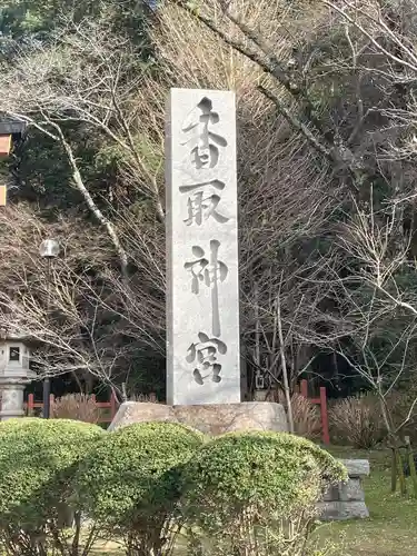 香取神宮(千葉県)