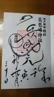 瀬戸神社の御朱印