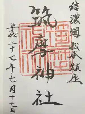 筑摩神社の御朱印