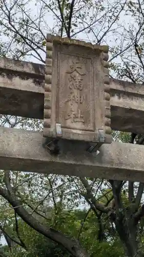 北野天満神社(兵庫県)