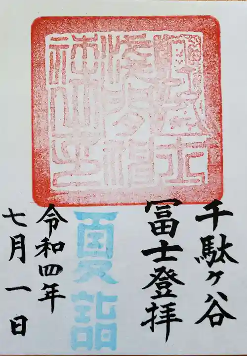 鳩森八幡神社の御朱印