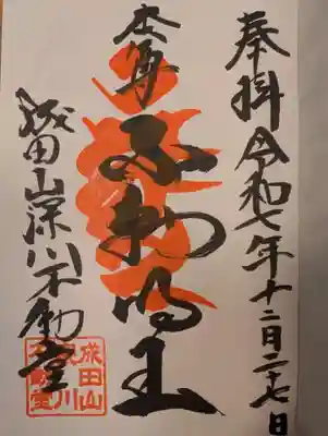 成田山深川不動堂（新勝寺東京別院）(東京都)