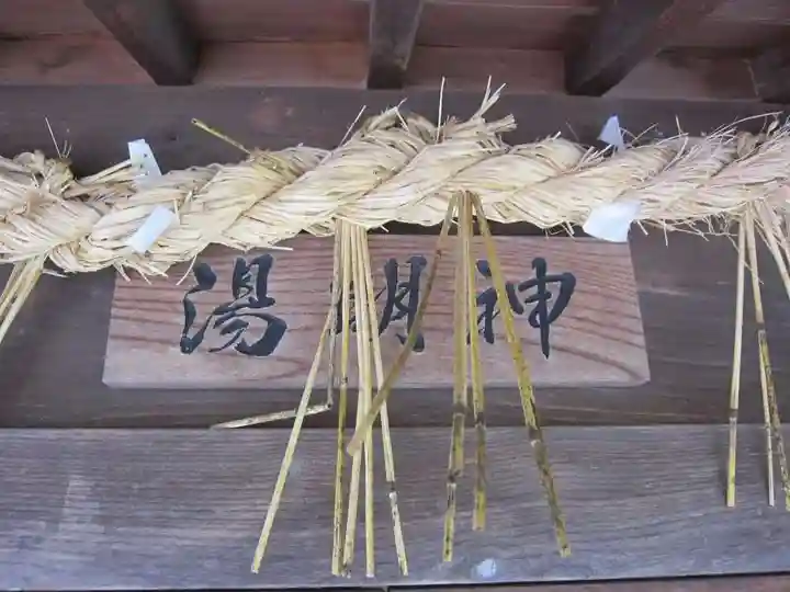 湯明神(山口県)