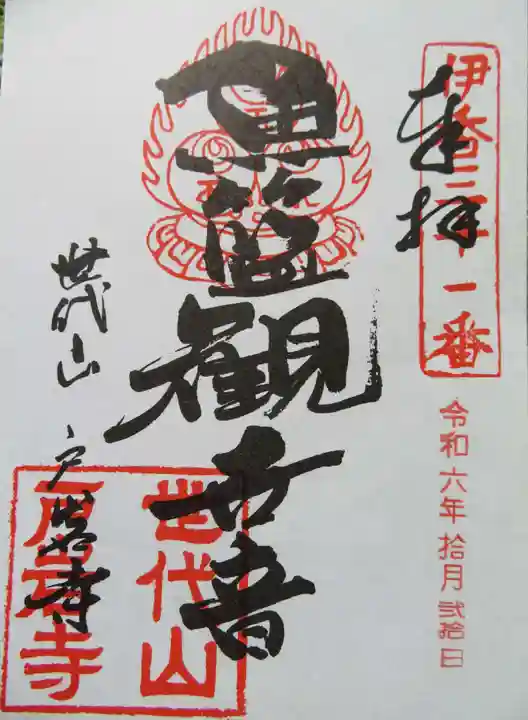 戸岩寺(滋賀県)