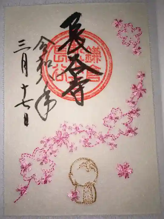 長谷寺の御朱印