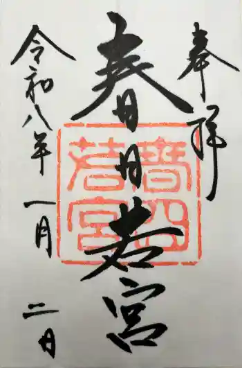 春日大社 若宮(春日若宮)の御朱印 2026年01月