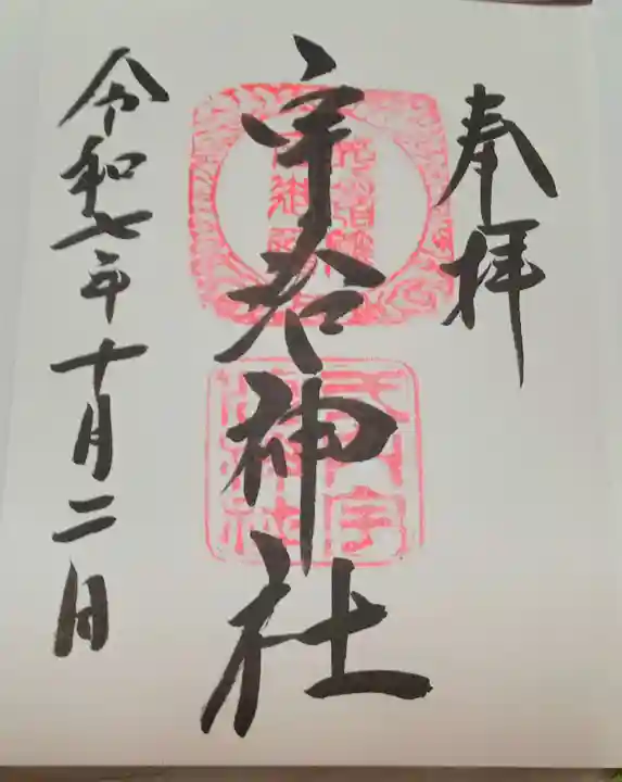 宇治神社(京都府)