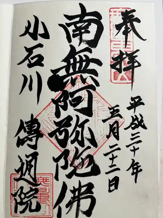 伝通院の御朱印