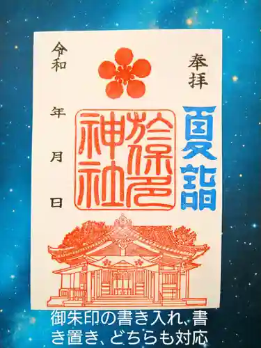 於保多神社の御朱印