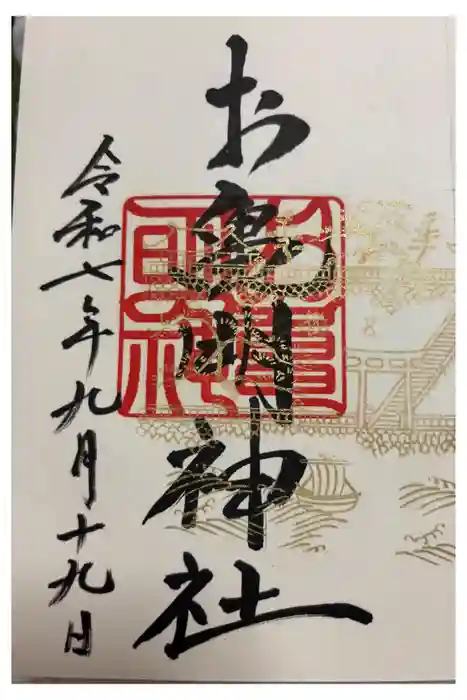 お亀明神社の御朱印