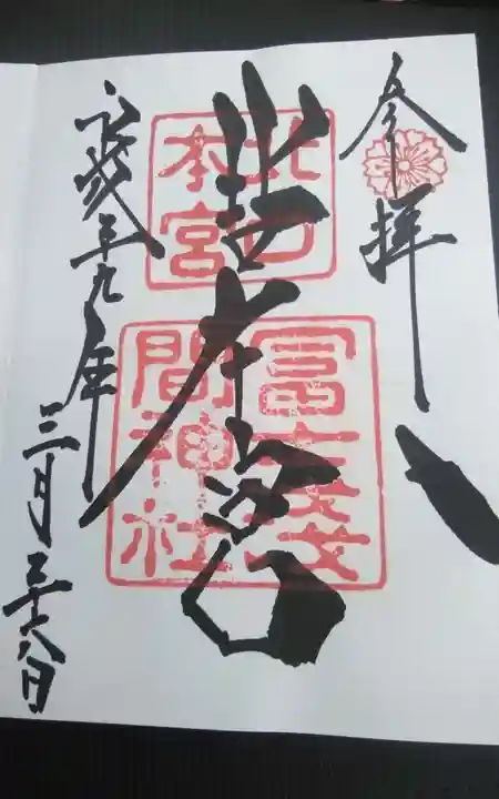 北口本宮冨士浅間神社の御朱印