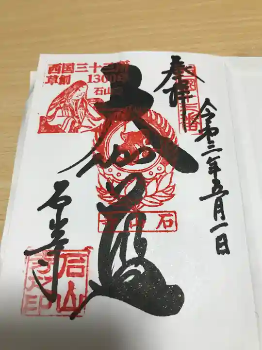 園城寺(三井寺)の御朱印