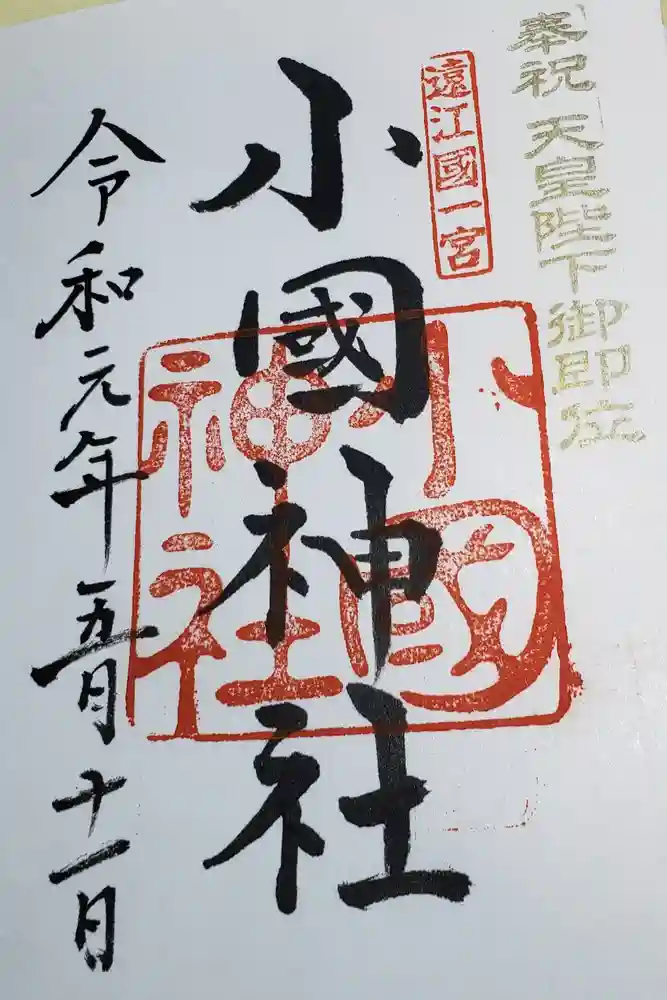 小國神社の御朱印